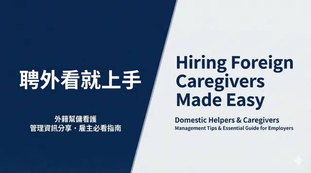 聘僱管理工具預覽